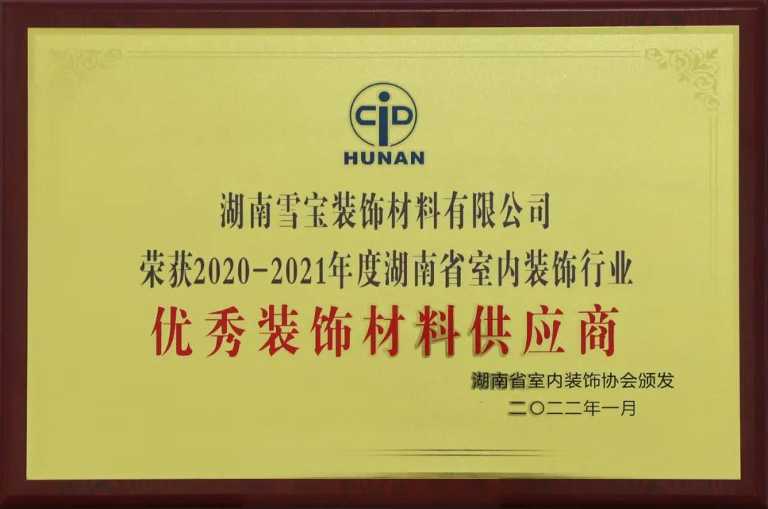 雪宝板材中国十大板材品牌喜报丨匠心品质――雪宝荣获年度