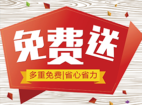 免费送货入户服务